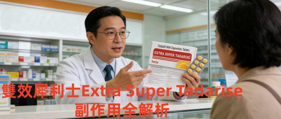 雙效犀利士Extra Super Tadarise副作用全解析｜台灣用藥案例+即時應對指南